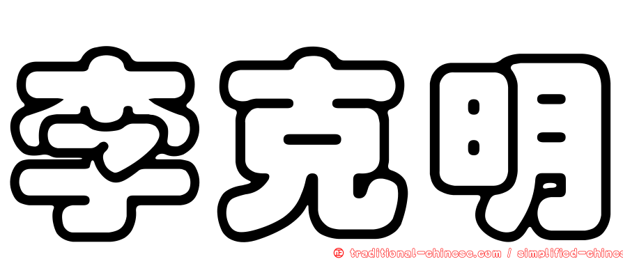 李克明