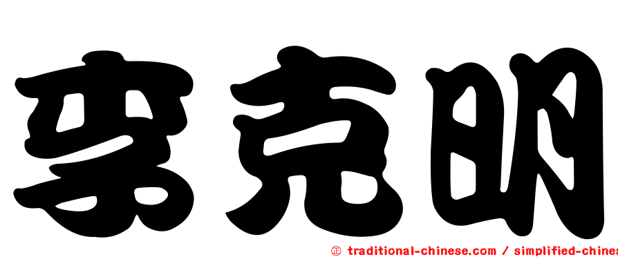 李克明