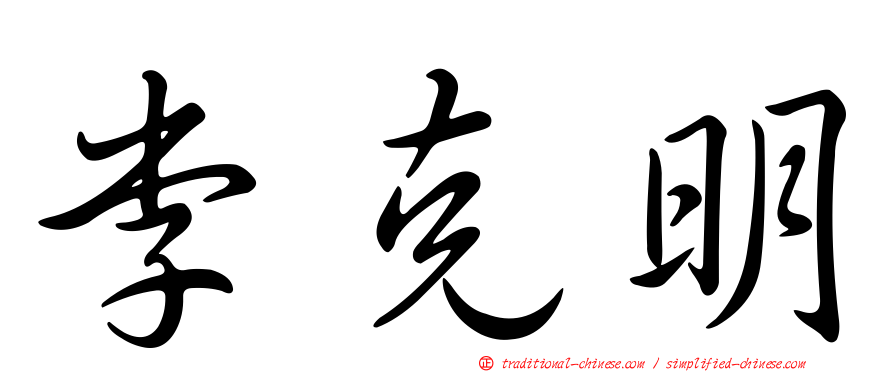 李克明
