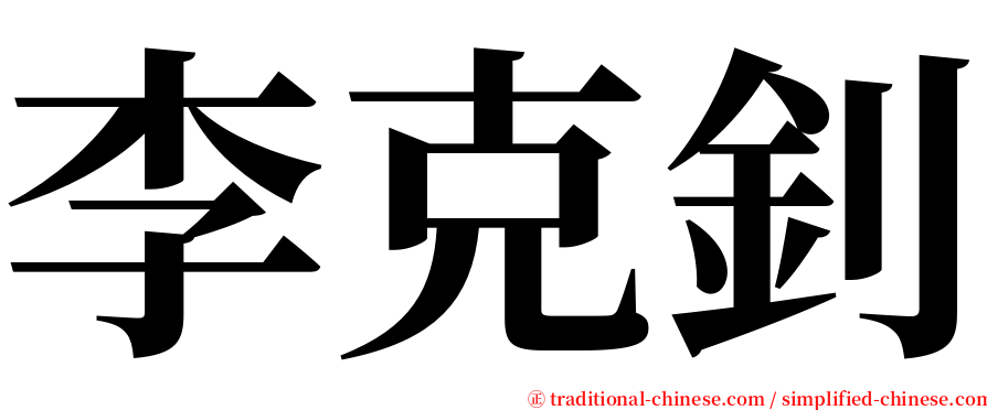 李克釗 serif font