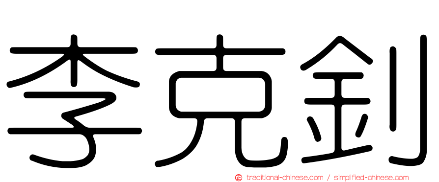 李克釗