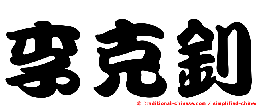 李克釗