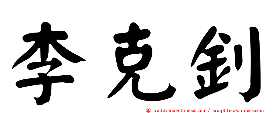 李克釗