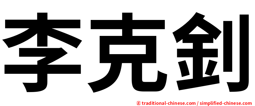 李克釗