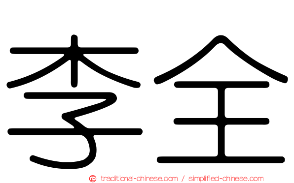 李全