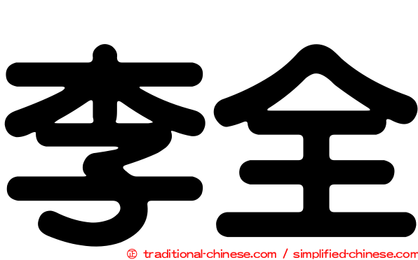 李全