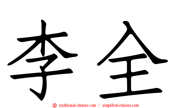 李全