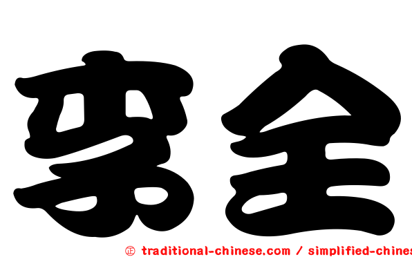 李全