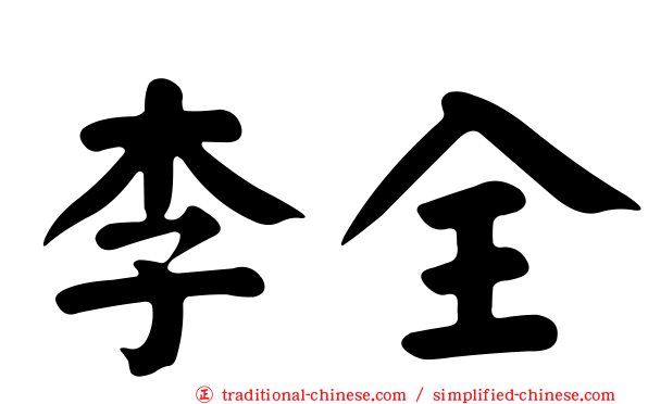 李全