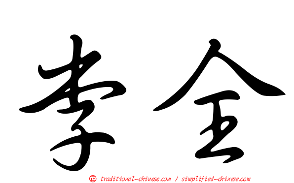 李全