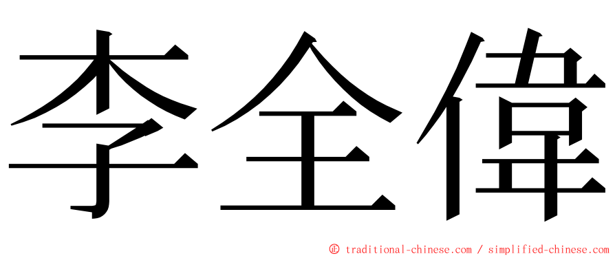 李全偉 ming font