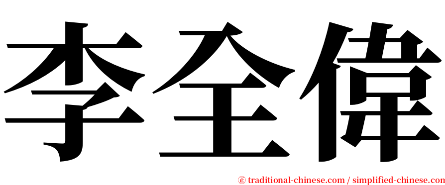 李全偉 serif font
