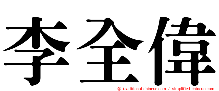 李全偉