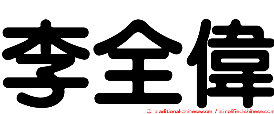 李全偉