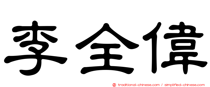 李全偉