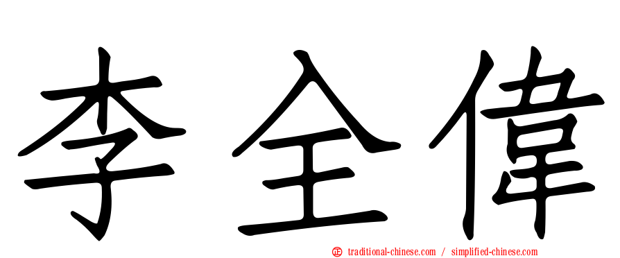 李全偉