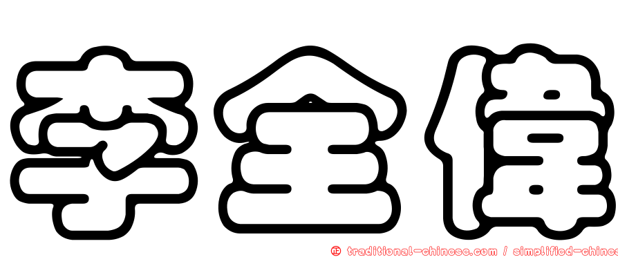 李全偉