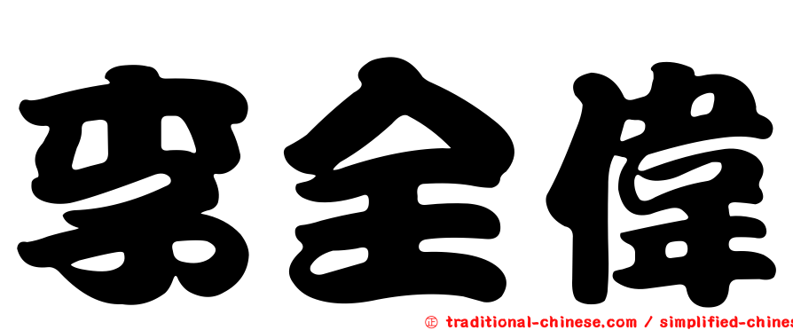 李全偉