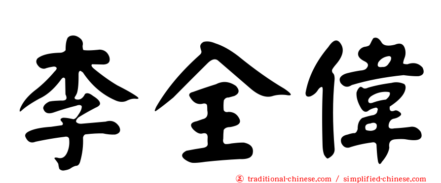 李全偉