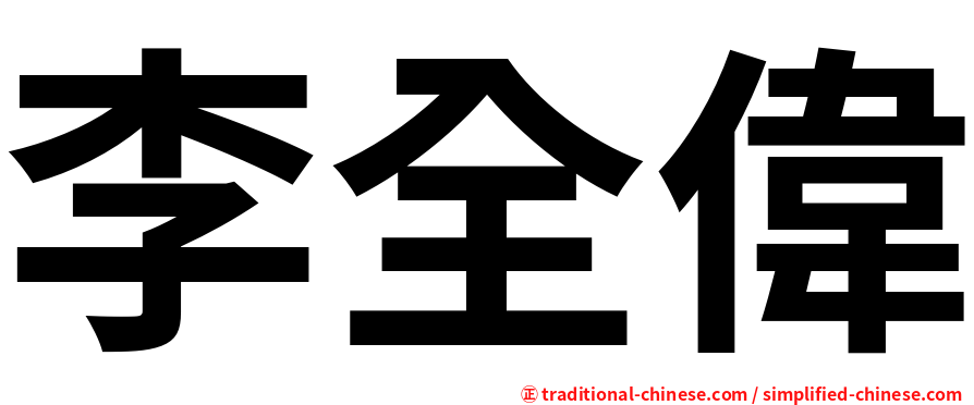 李全偉