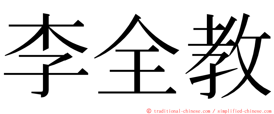 李全教 ming font