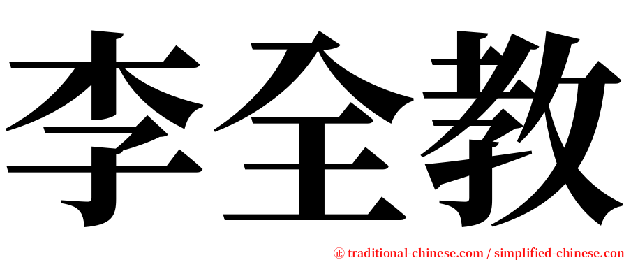 李全教 serif font