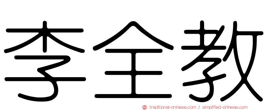 李全教