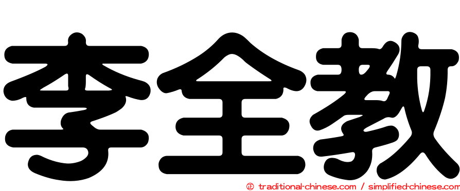 李全教