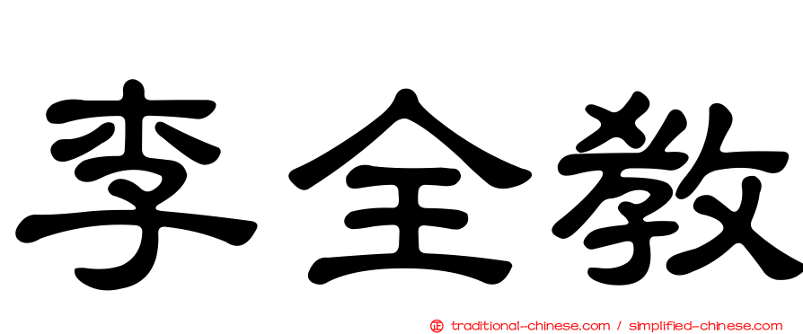 李全教