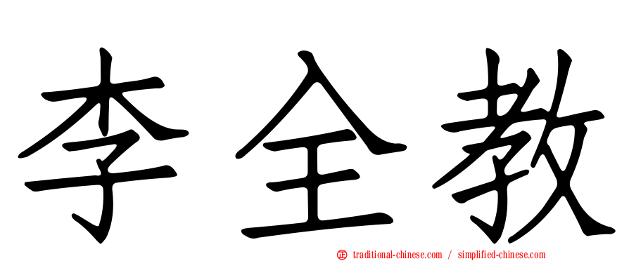 李全教