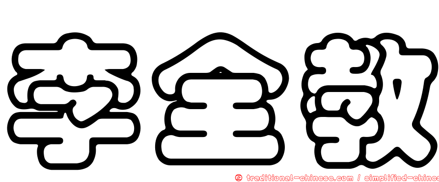 李全教