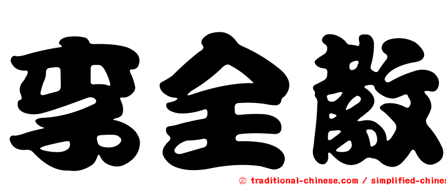 李全教