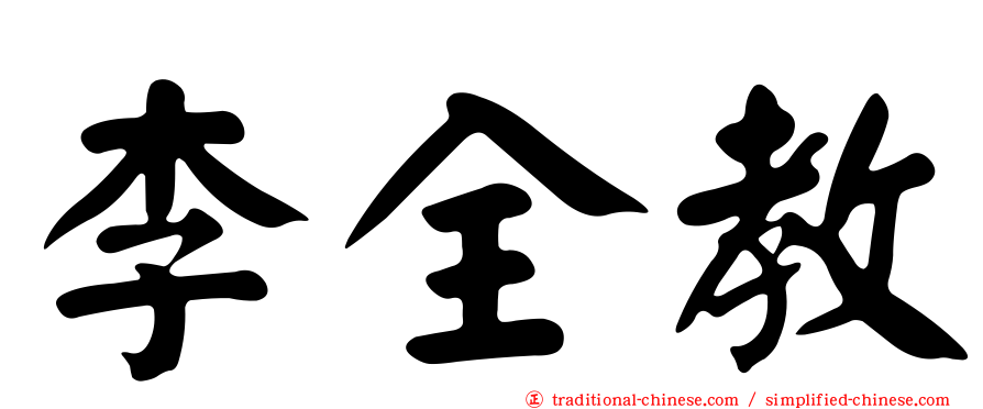 李全教