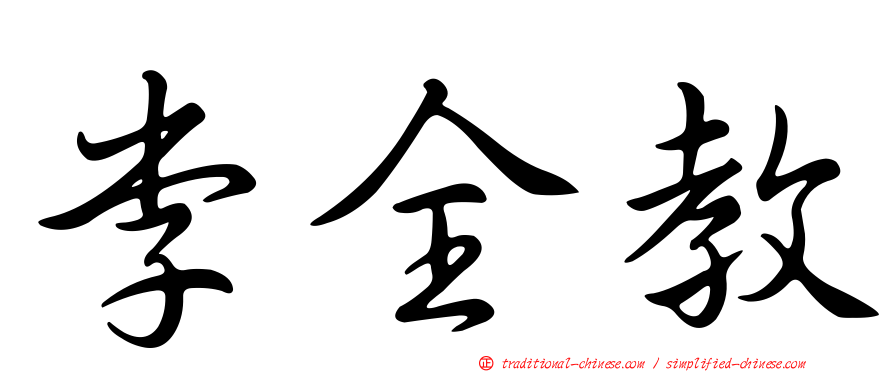 李全教