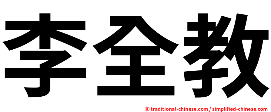李全教