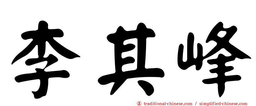 李其峰