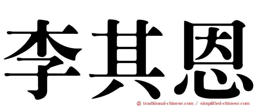 李其恩