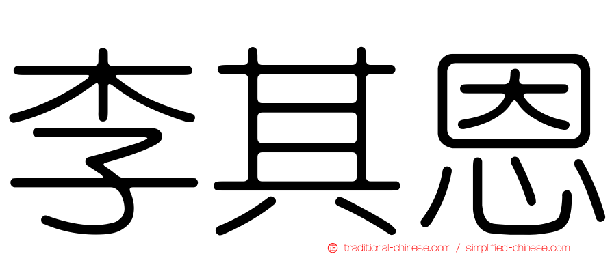 李其恩