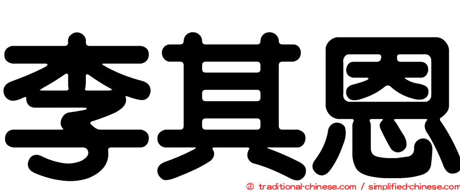 李其恩