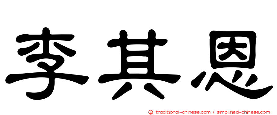 李其恩