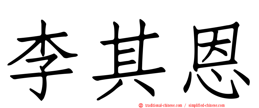李其恩