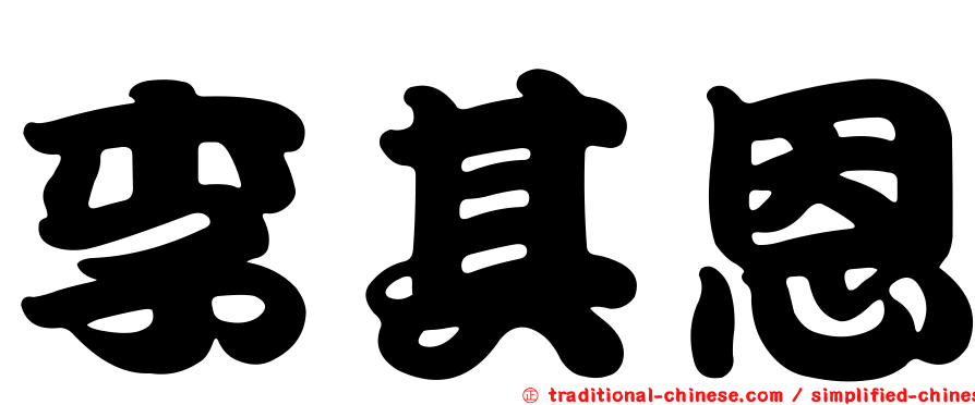 李其恩