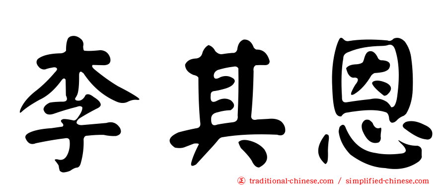 李其恩