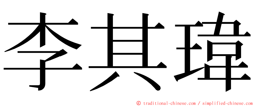 李其瑋 ming font