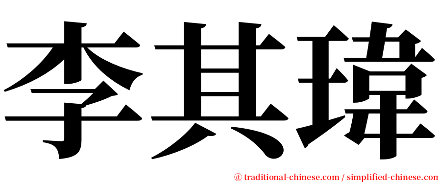 李其瑋 serif font