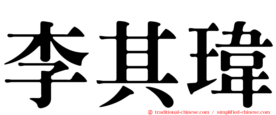 李其瑋