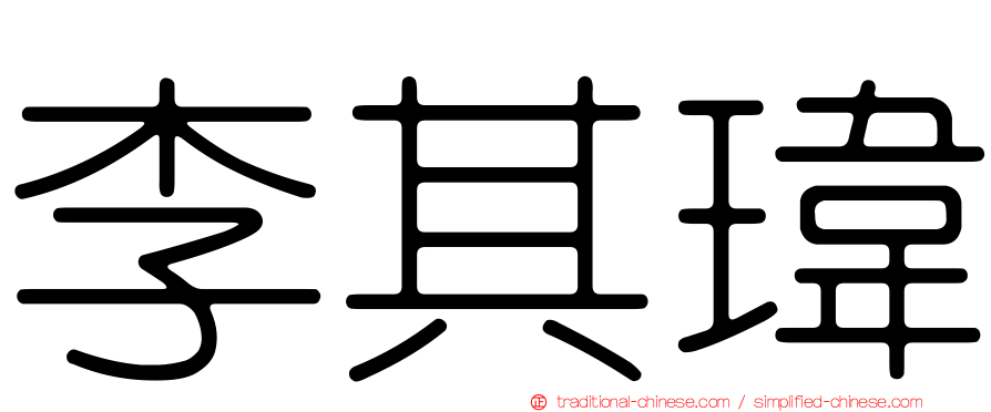 李其瑋