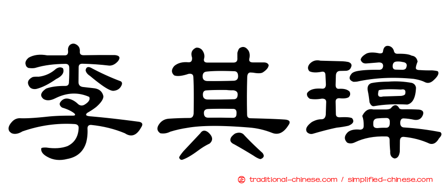 李其瑋
