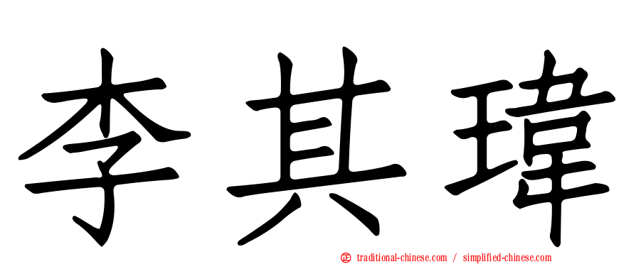 李其瑋