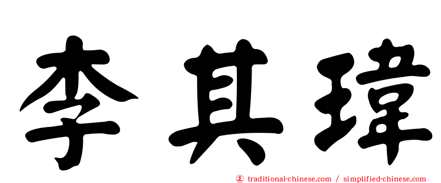 李其瑋